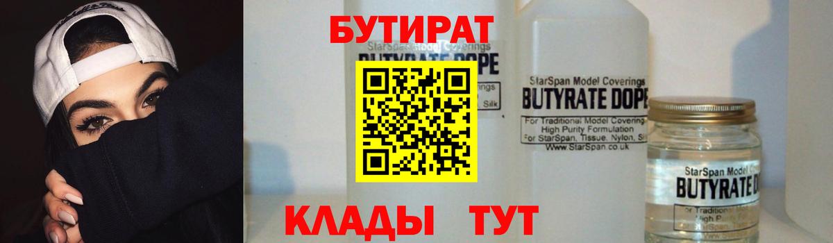 Бутират бутандиол  Вход с VPN  Богородск 