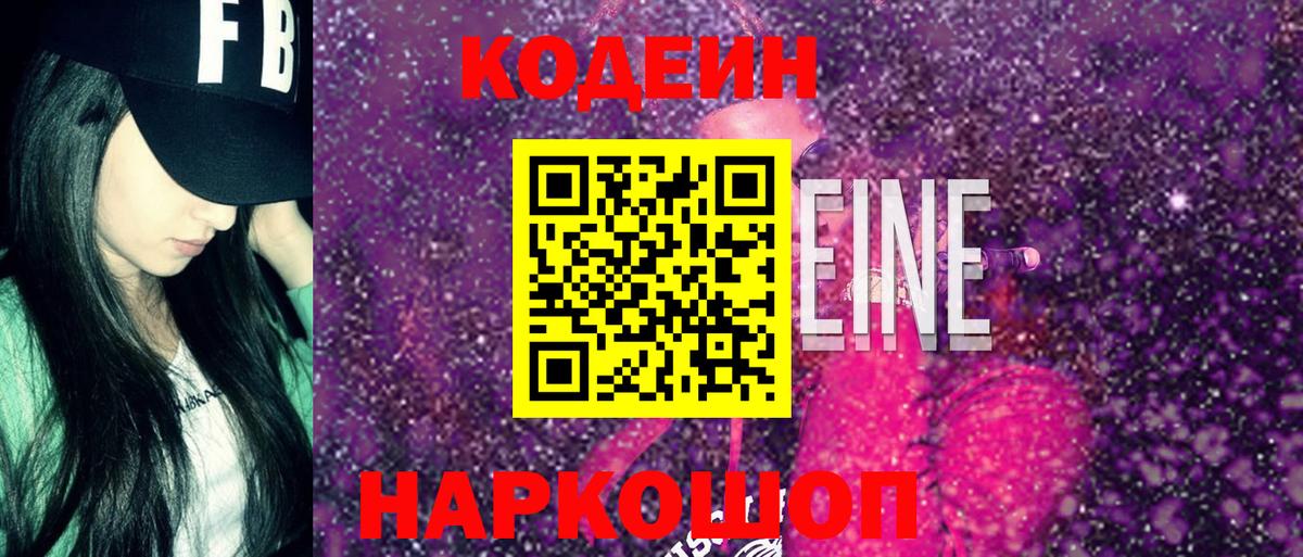 Богородск  Кодеиновый сироп Lean Purple Drank  Кодеин напиток Lean (лин)  Вход с VPN 